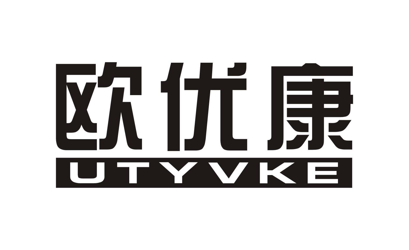 欧优康 UTYVKE