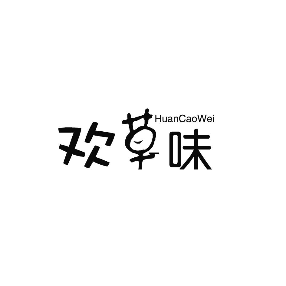 欢草味