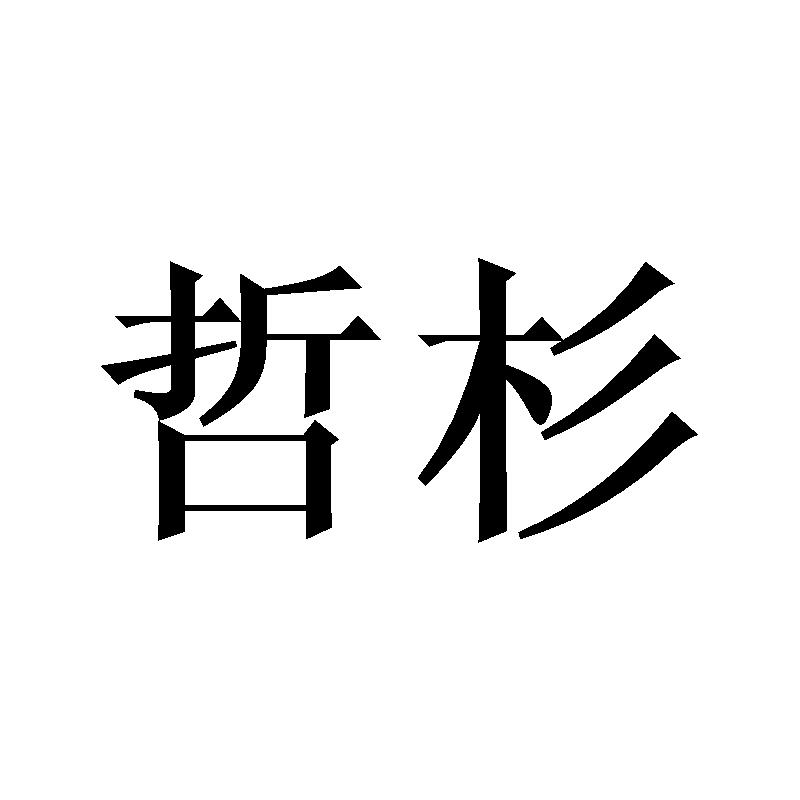哲杉
