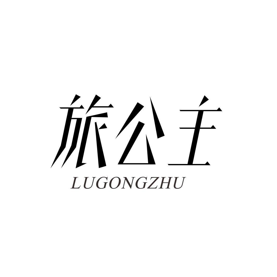 旅公主LUGONGZHU