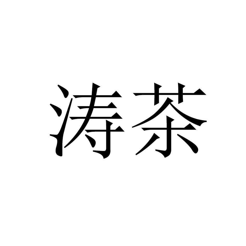 涛茶