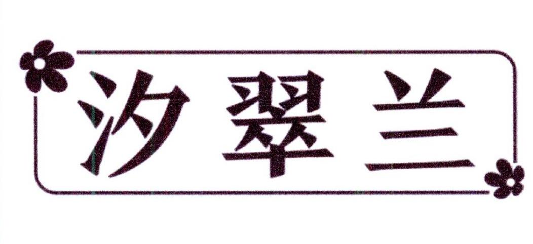汐翠兰