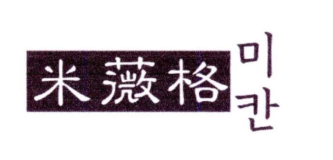 米薇格