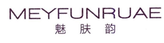 魅肤韵 MEYFUNRUAE