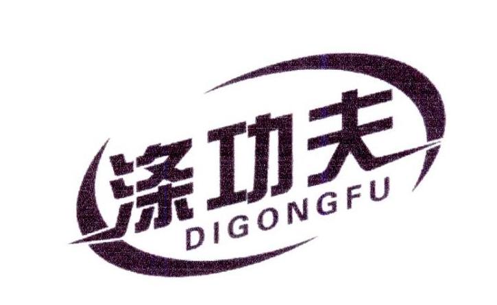 涤功夫