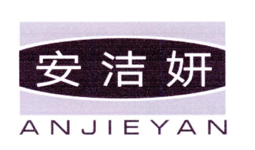 安洁妍