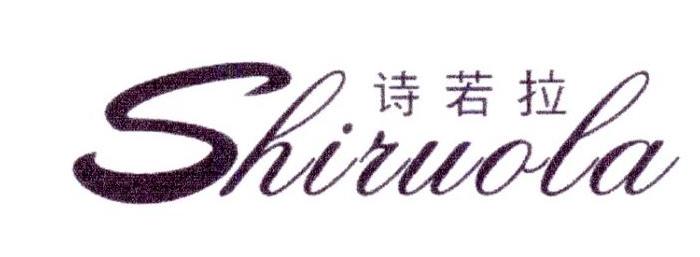 诗若拉