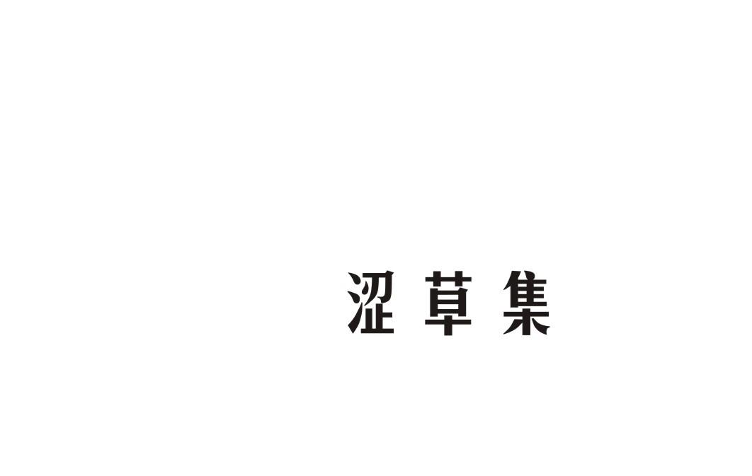 涩草集