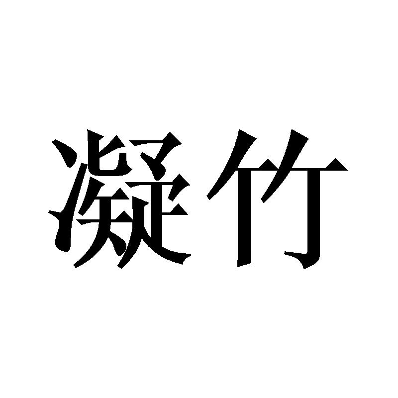 凝竹