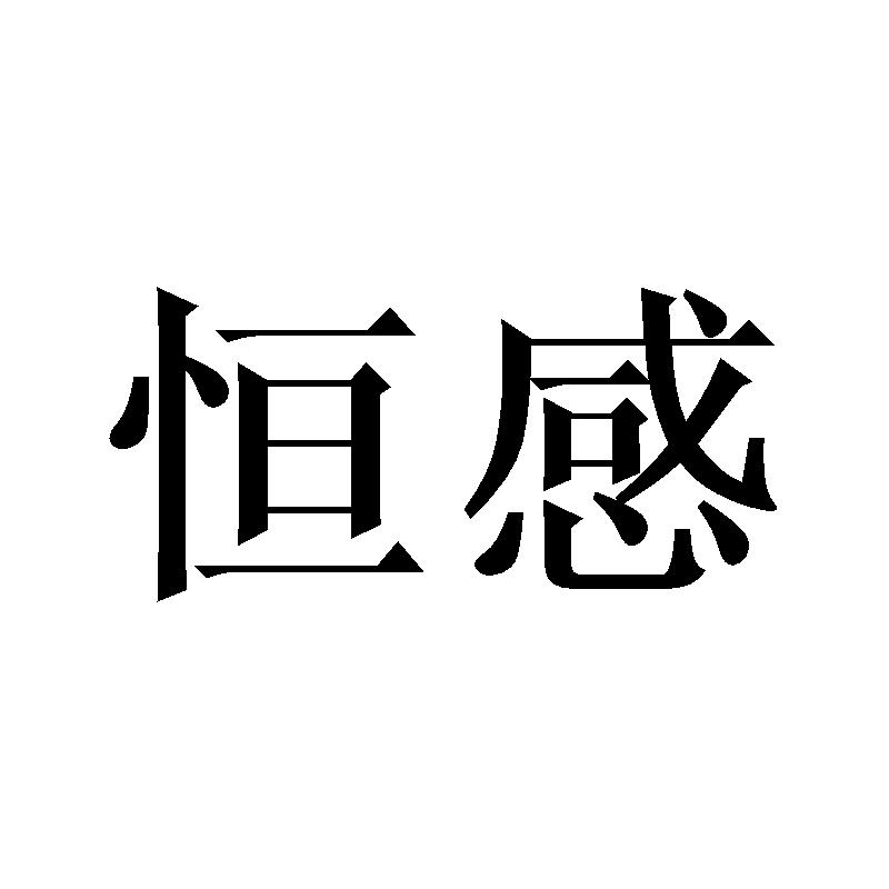 恒感