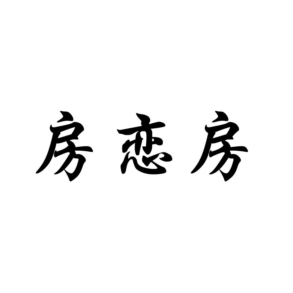 房恋房