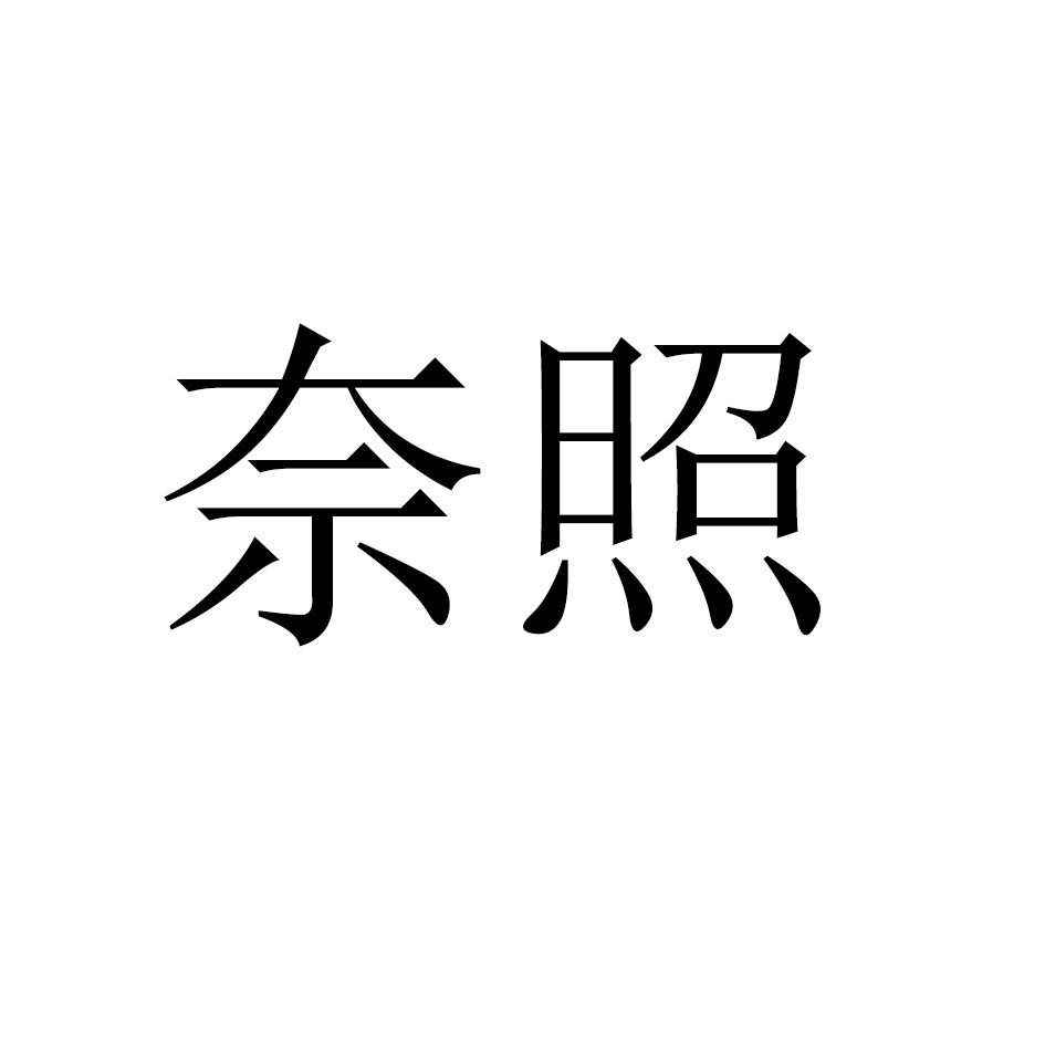 奈照