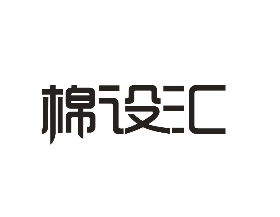 棉设汇