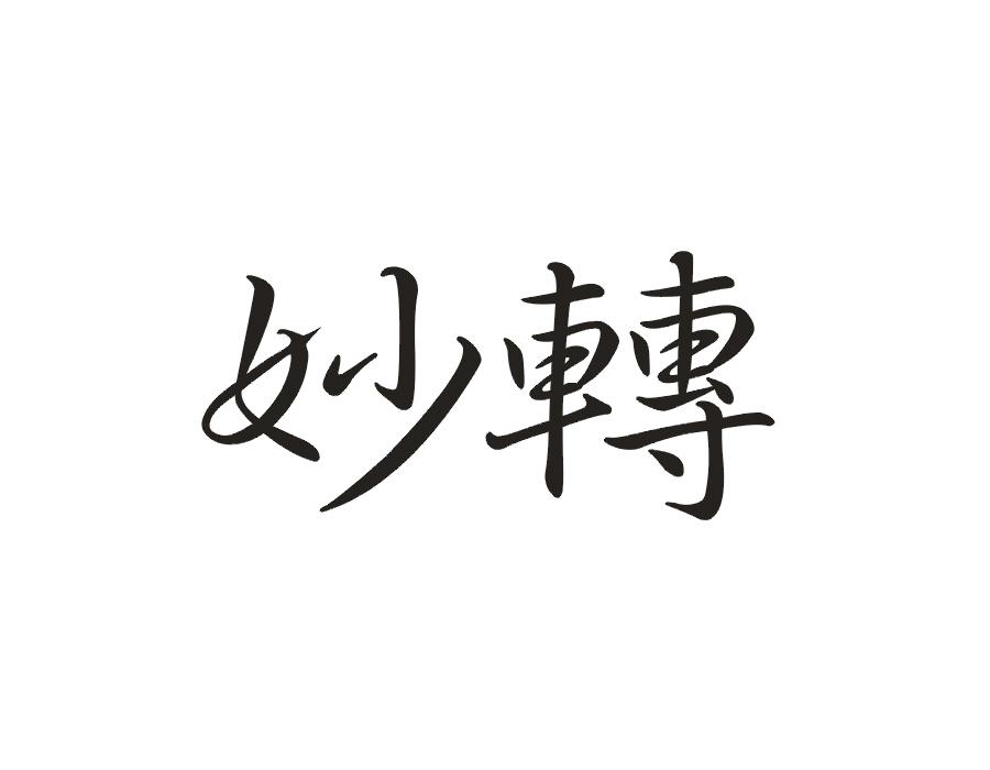 妙转