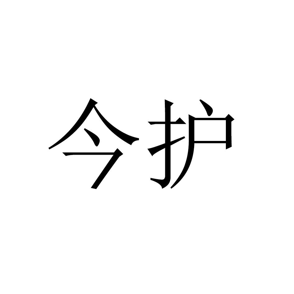 今护