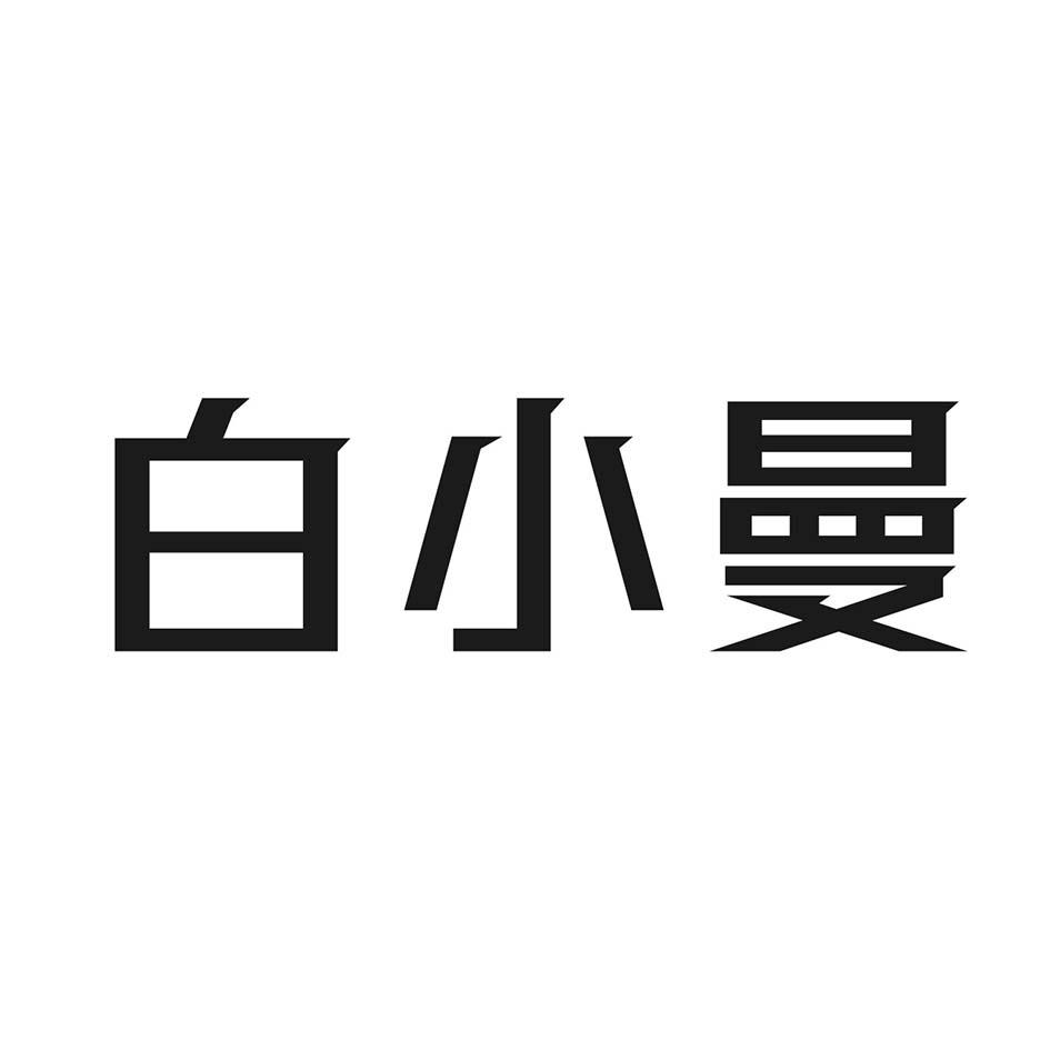 白小曼