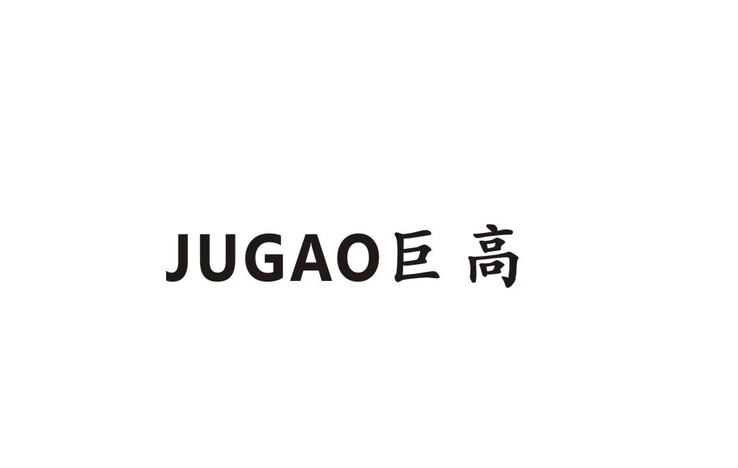 巨高
