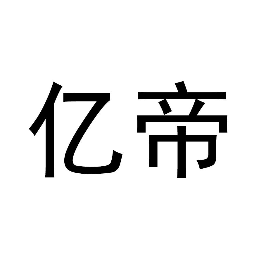 亿帝