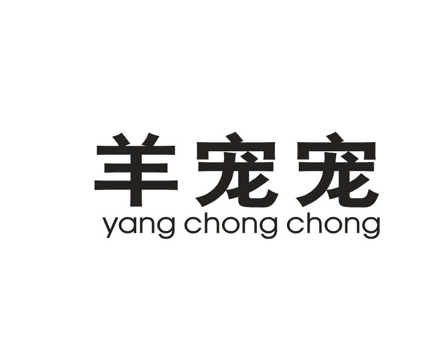 羊宠宠