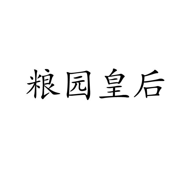 粮园皇后