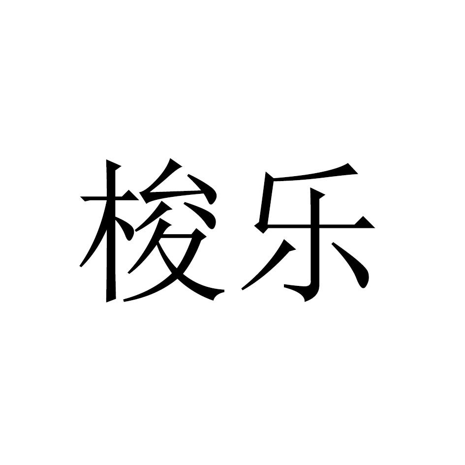 梭乐