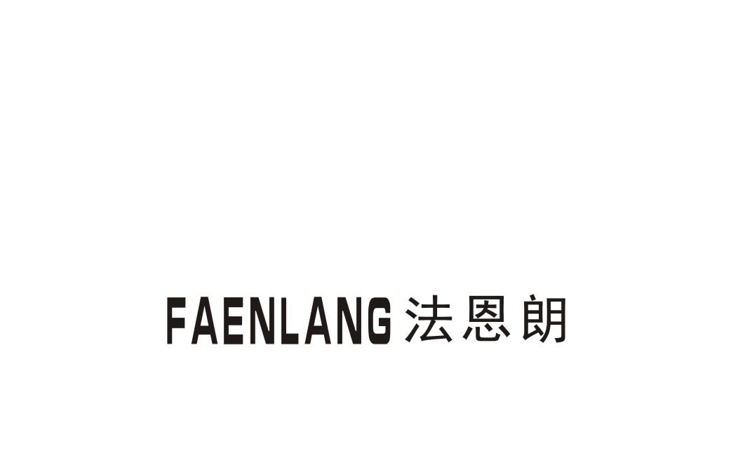 法恩朗