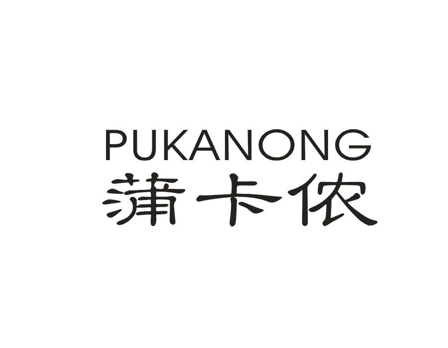 蒲卡侬