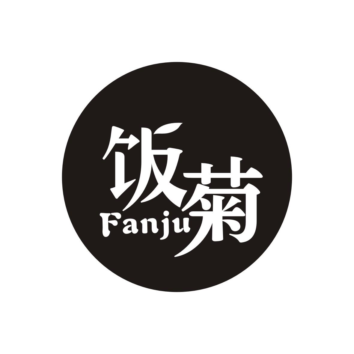 饭菊     FANJU