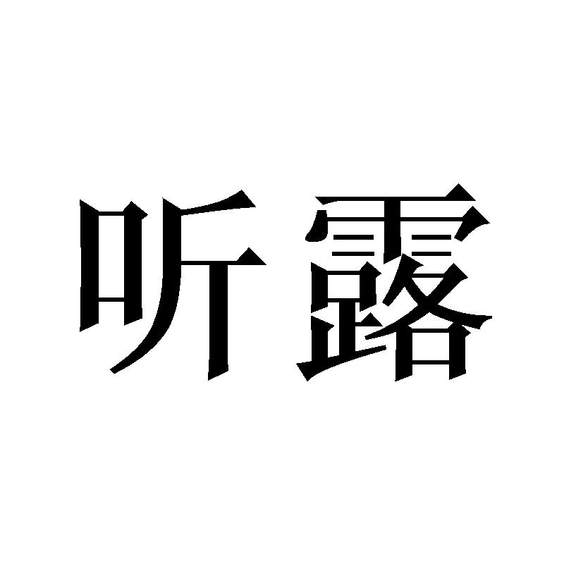 听露