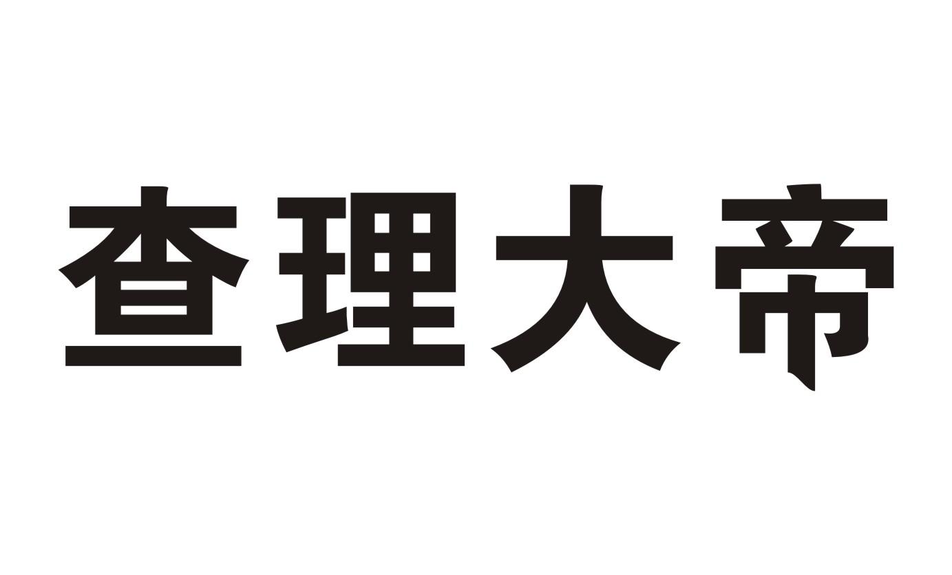 查理大帝