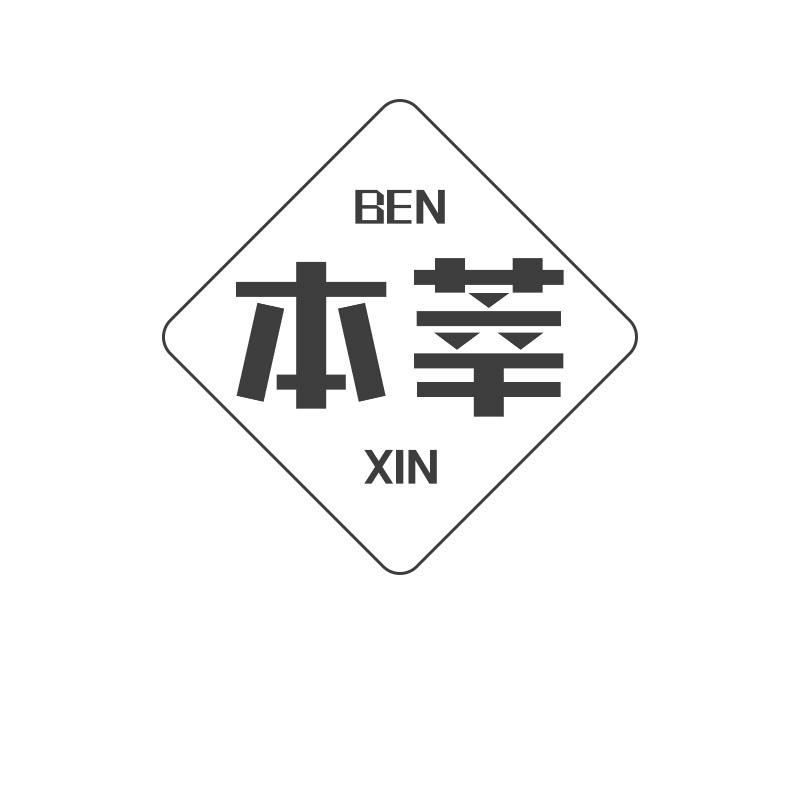 本莘