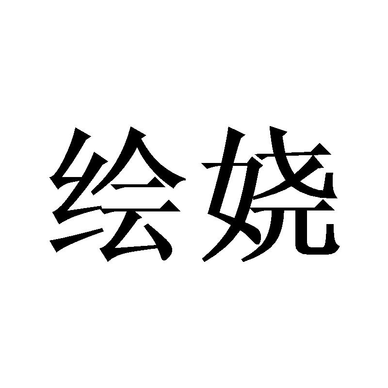 绘娆