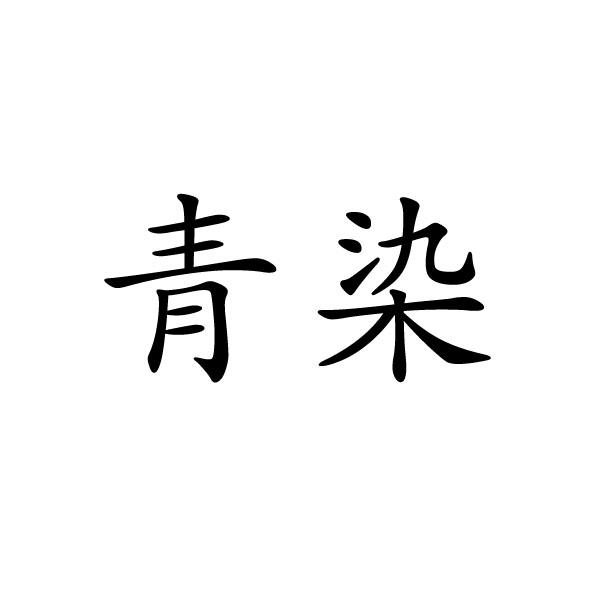 青染