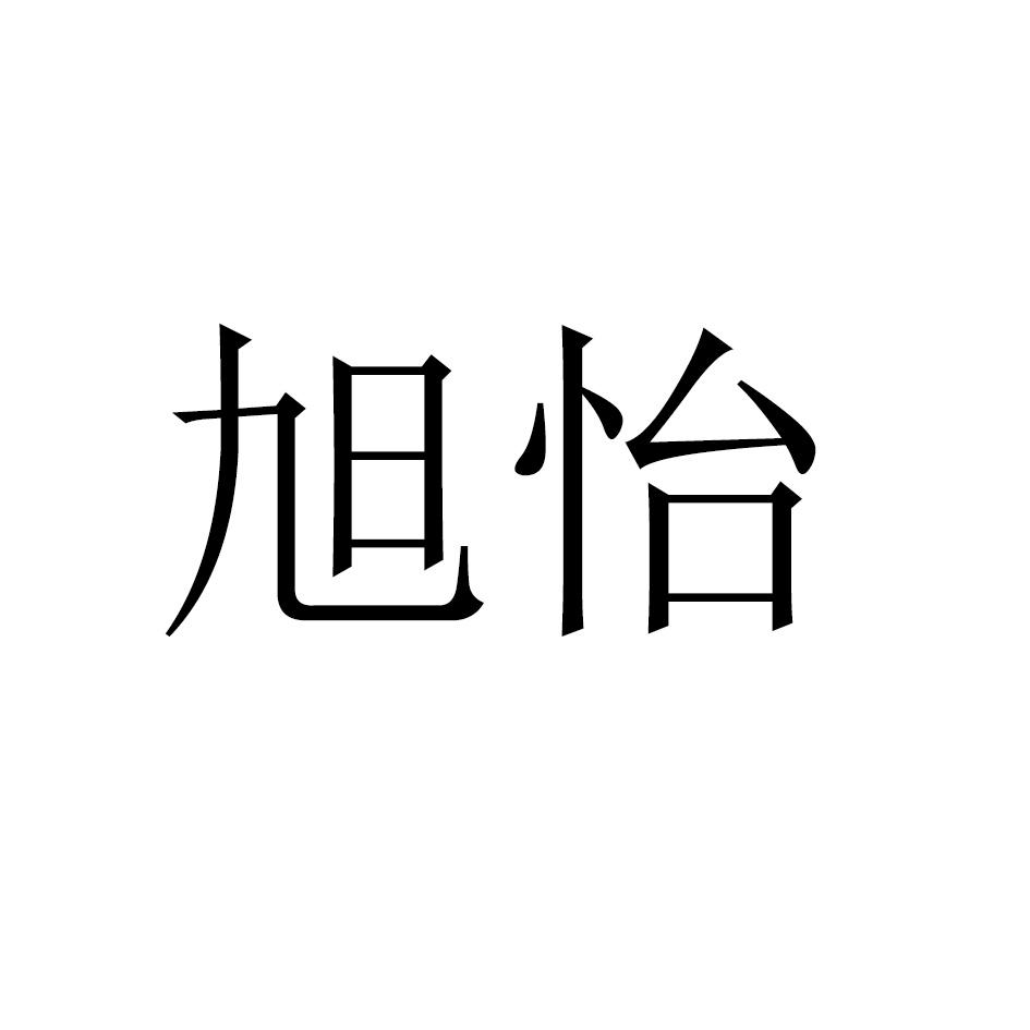 旭怡