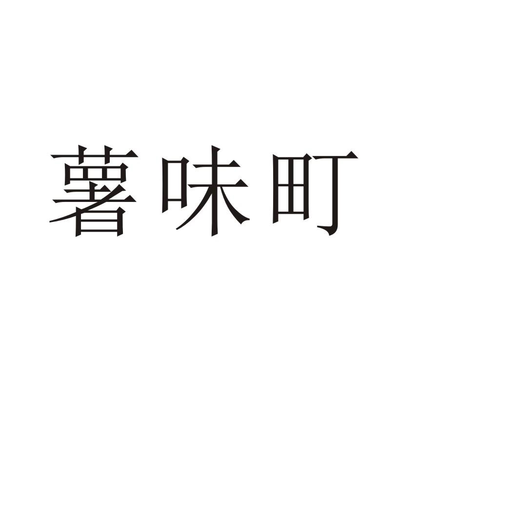 薯味町