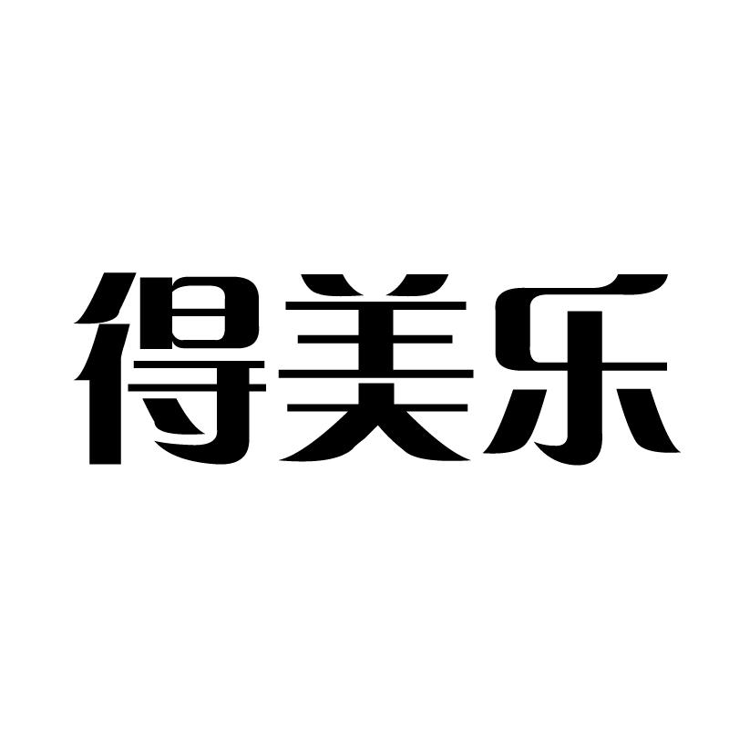 得美乐