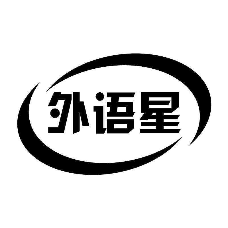 外语星 