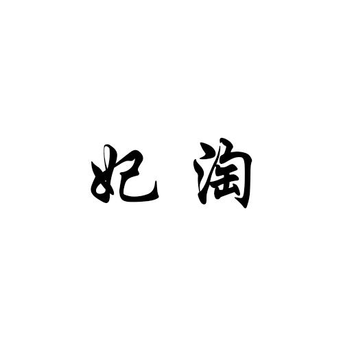 妃淘