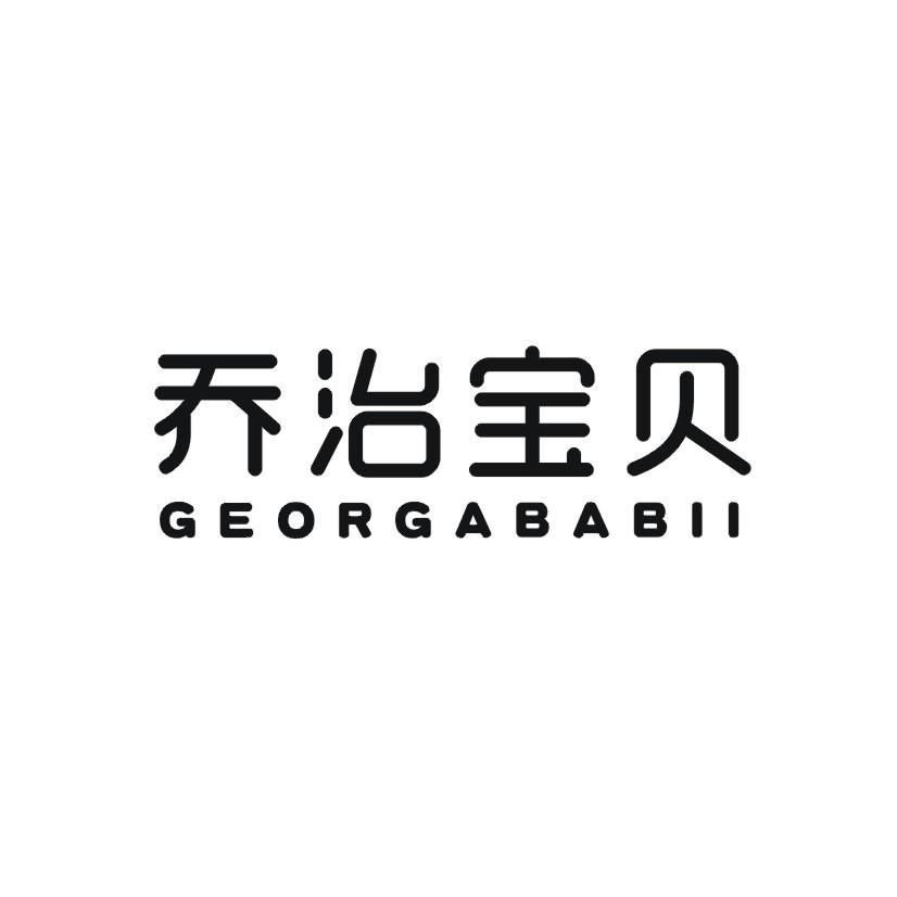 乔治宝贝 GEORGABABII