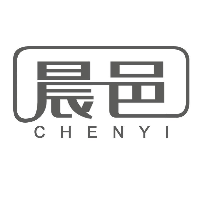 晨邑