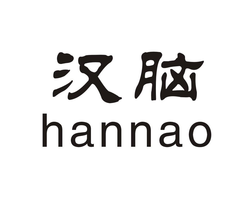 汉脑