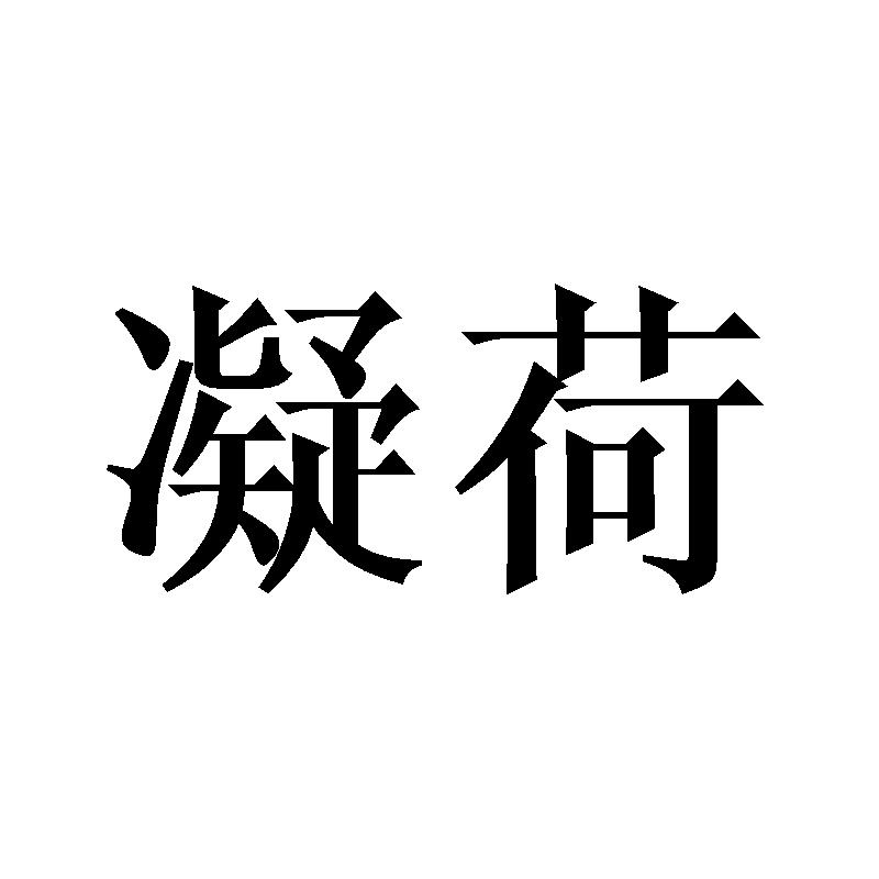 凝荷