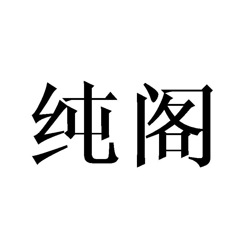 纯阁