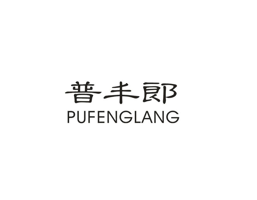 普丰郎