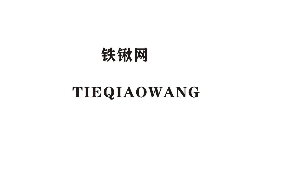 铁锹网TIEQIAOWANG