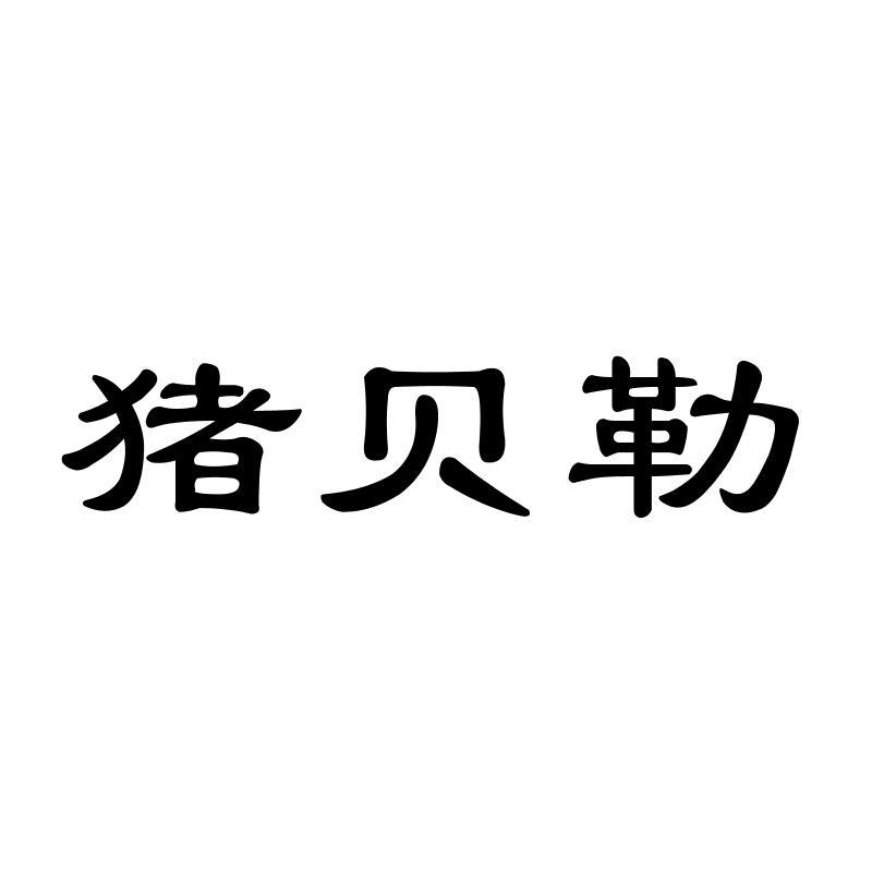 猪贝勒