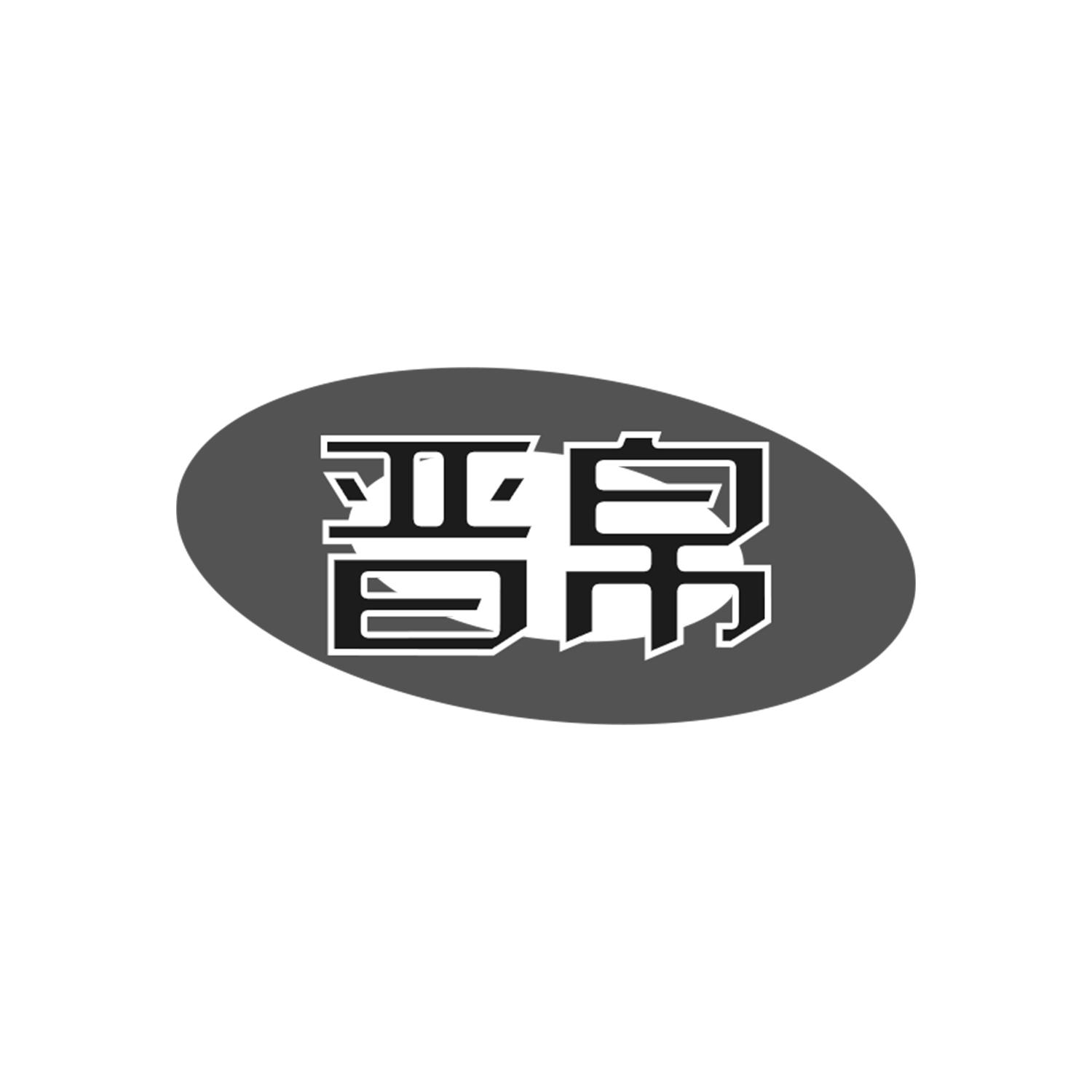 晋帛