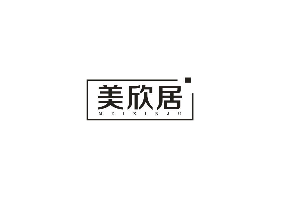 美欣居