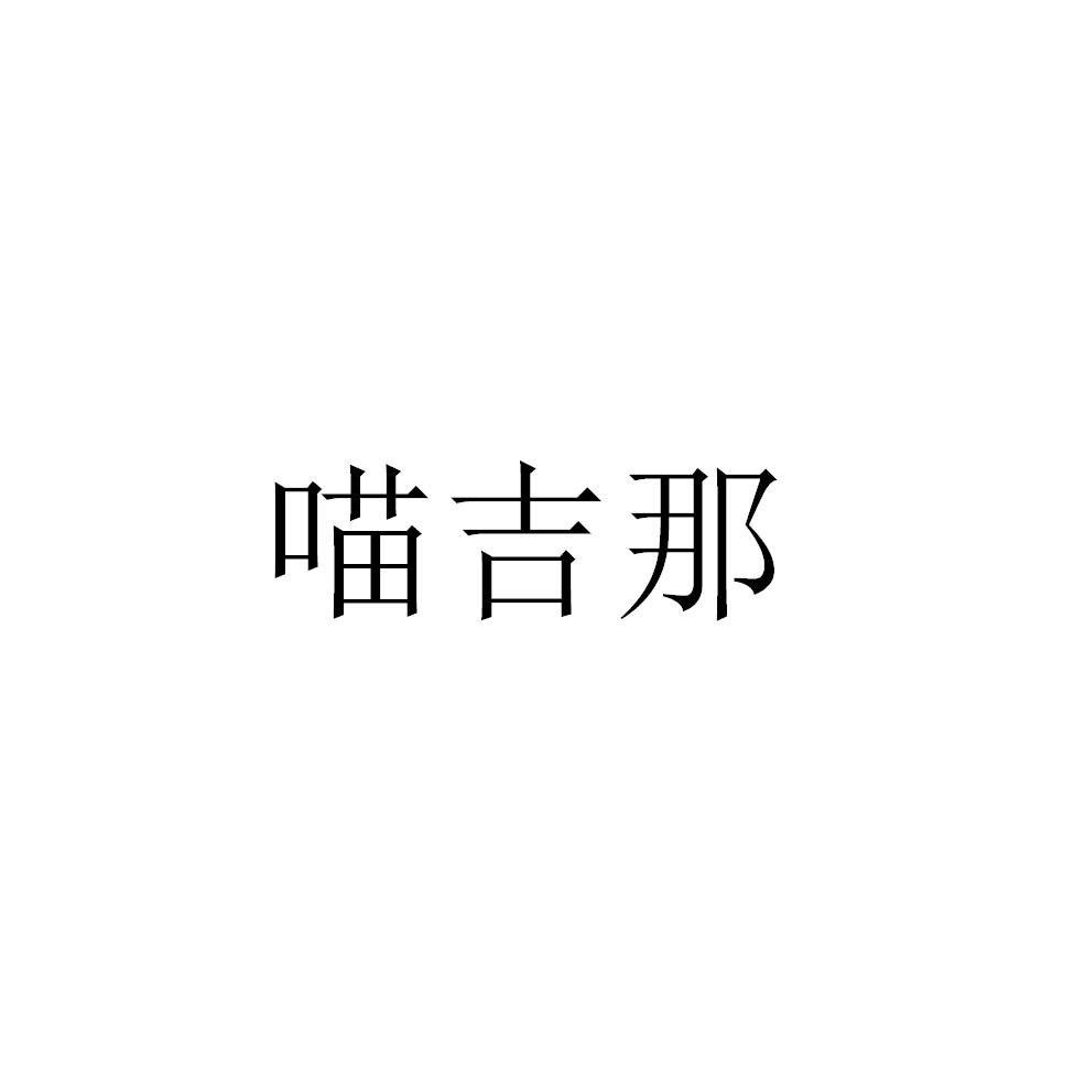 喵吉那