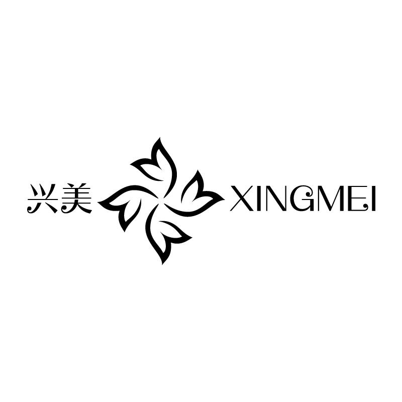 兴美